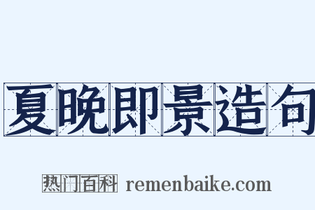 夏晚即景造句是什么意思的图片